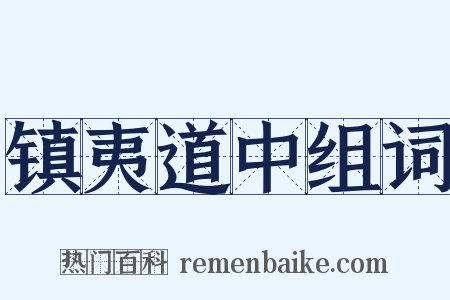 镇夷道中组词是什么意思的图片